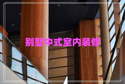 別墅中式室內(nèi)裝修 別墅中式室內(nèi)裝修