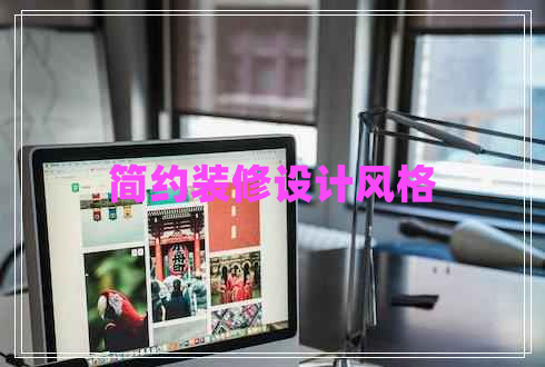 簡約裝修設(shè)計風(fēng)格