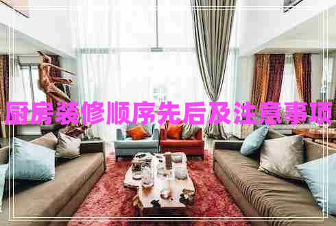 廚房裝修順序先后及注意事項(xiàng)