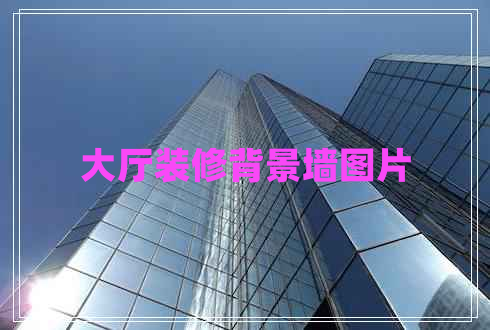 大廳裝修背景墻圖片