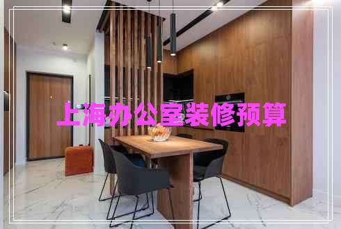 上海辦公室裝修預(yù)算