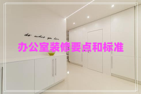 辦公室裝修要點和標(biāo)準(zhǔn)