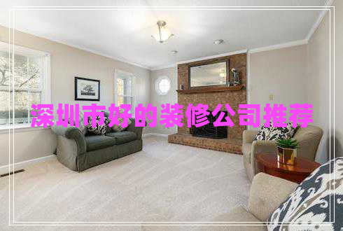 深圳市好的裝修公司推薦 深圳市好的裝修公司推薦