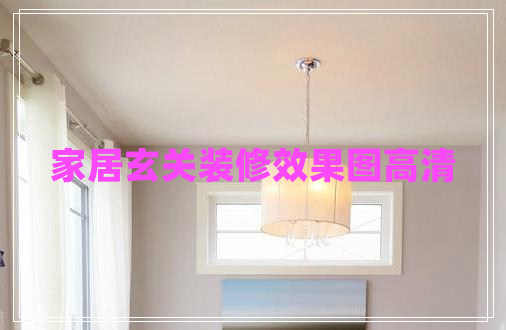 家居玄關(guān)裝修效果圖高清