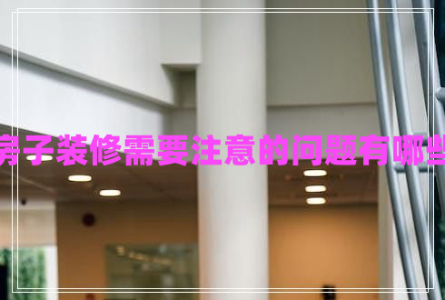 房子裝修需要注意的問題有哪些