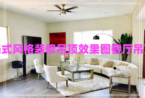 美式風(fēng)格裝修吊頂效果圖客廳吊頂