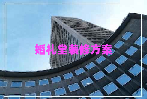 婚禮堂裝修方案