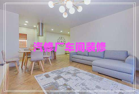 汽修廠(chǎng)車(chē)間裝修