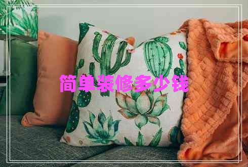 簡單裝修多少錢