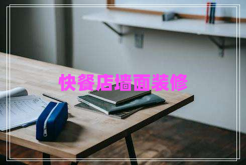 快餐店墻面裝修