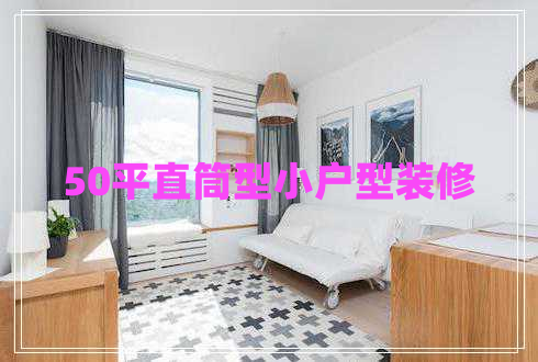 50平直筒型小戶型裝修
