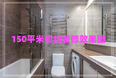 150平米簡(jiǎn)約裝修效果圖