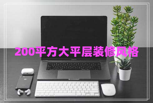 200平方大平層裝修風格