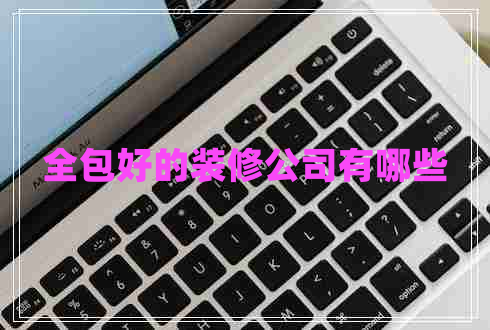 全包好的裝修公司有哪些