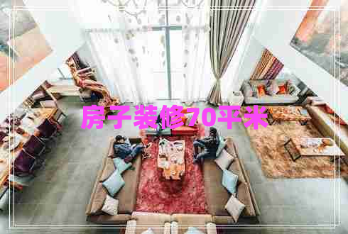 房子裝修70平米