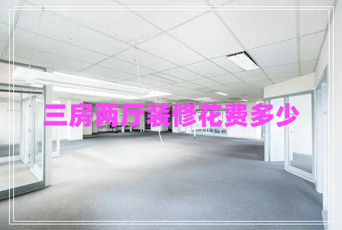 三房兩廳裝修花費多少