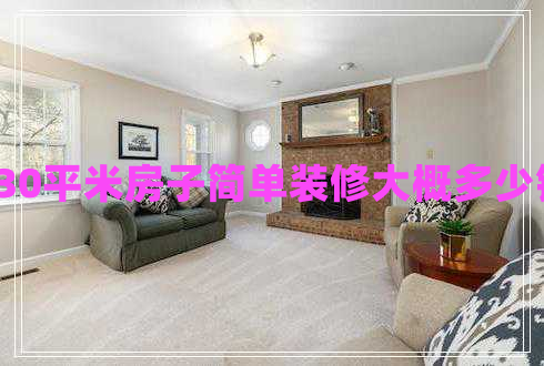 130平米房子簡單裝修大概多少錢