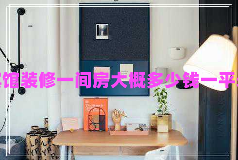 賓館裝修一間房大概多少錢一平米