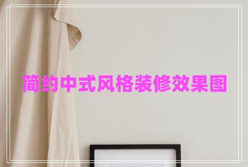 簡約中式風格裝修效果圖