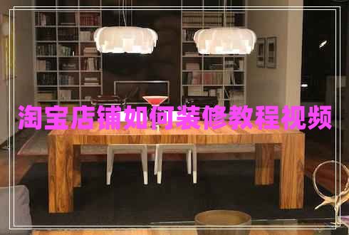 淘寶店鋪如何裝修教程視頻