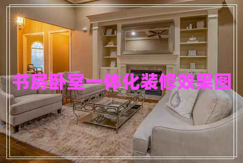 書房臥室一體化裝修效果圖 書房臥室一體化裝修效果圖