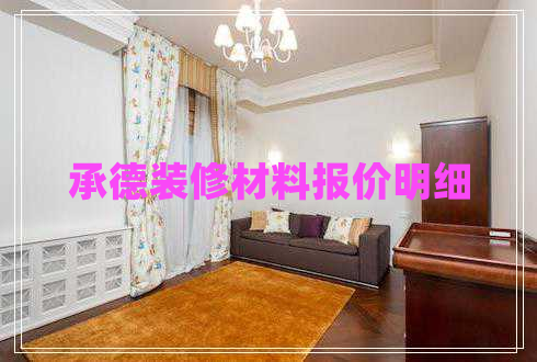 承德裝修材料報(bào)價(jià)明細(xì)
