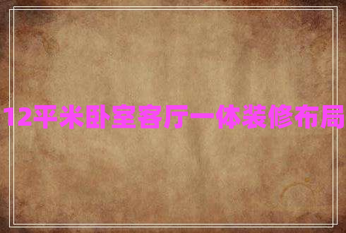 12平米臥室客廳一體裝修布局 12平米臥室客廳一體裝修布局