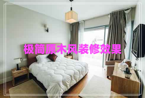 極簡原木風(fēng)裝修效果