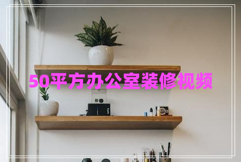 50平方辦公室裝修視頻