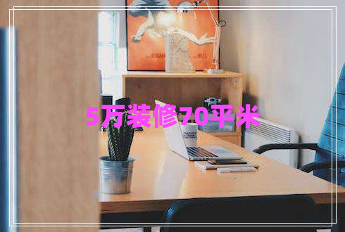 5萬裝修70平米