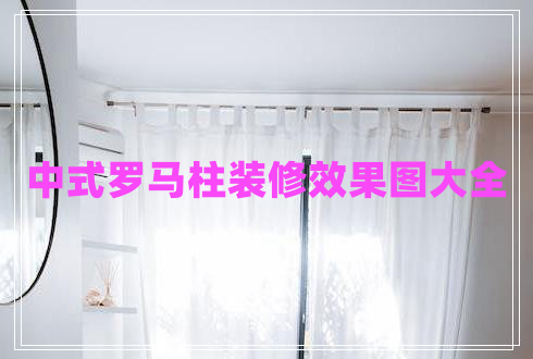 中式羅馬柱裝修效果圖大全