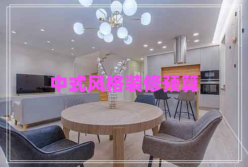 中式風格裝修預算