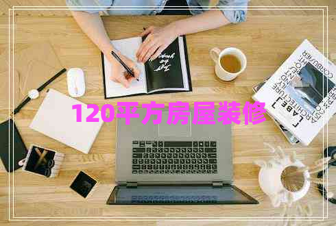 120平方房屋裝修