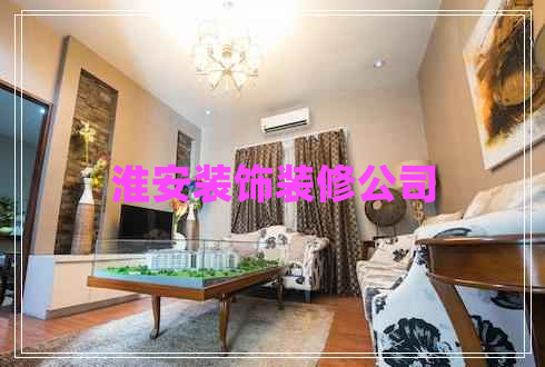 淮安裝飾裝修公司 淮安裝飾裝修公司