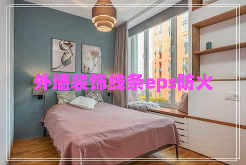 外墻裝飾線條eps防火