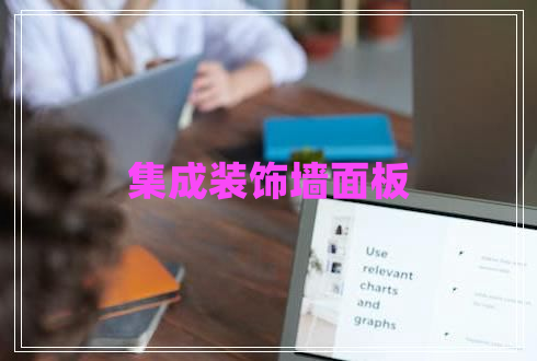 集成裝飾墻面板 集成裝飾墻面板