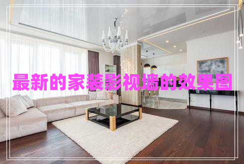 最新的家裝影視墻的效果圖