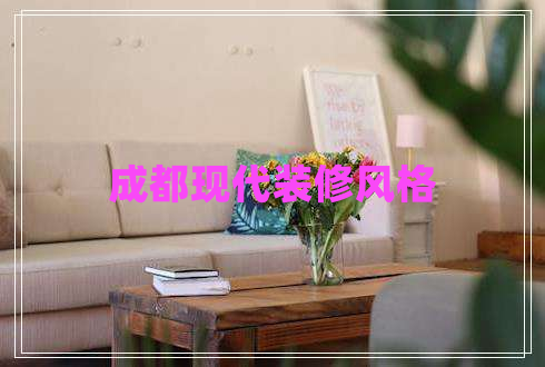成都現(xiàn)代裝修風(fēng)格
