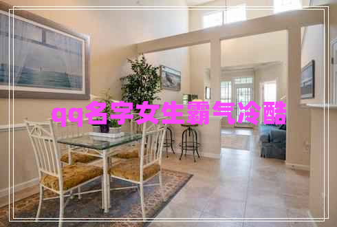 qq名字女生霸氣冷酷