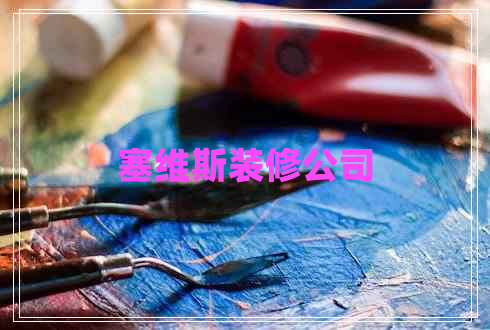 塞維斯裝修公司 塞維斯裝修公司