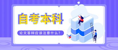 自考本科論文答辯去哪