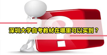 廣州自考本科教材在哪買