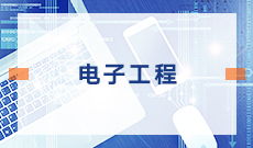四川自考本科電子科學與技術(shù)