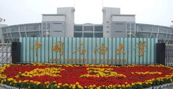 中國石油大學自考本科啥意思