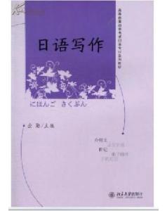 高自考本科日語(yǔ)寫(xiě)作真題