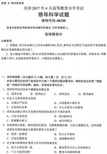 領(lǐng)導(dǎo)科學(xué)自考本科題型