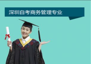 深圳2019商務(wù)管理自考本科