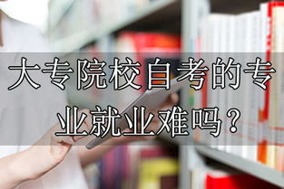 大專院校自考本科難嗎