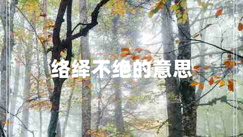 絡(luò)繹不絕的意思