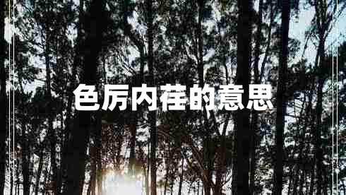 色厲內(nèi)荏的意思